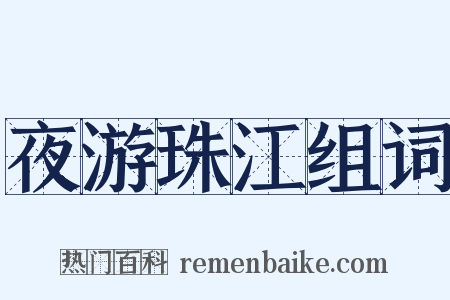 夜游珠江组词是什么意思的图片